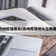 苏州疫情源头(苏州疫情源头在哪里)
