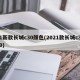 1新款长城c30颜色(2021款长城c30)
