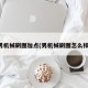 男机械刷图加点(男机械刷图怎么样)