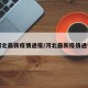 河北最新疫情通报/河北最新疫情通告