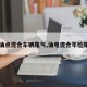 【油点混合车辆尾气,油电混合年检尾气】