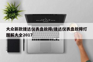 大众新款捷达仪表盘故障/捷达仪表盘故障灯图解大全2017