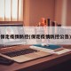 保定疫情防控(保定疫情防控公告)