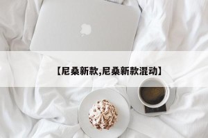 【尼桑新款,尼桑新款混动】
