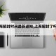 【上海解封时间最新通知,上海解封了吗现在】