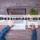 商品房的卧室多大面积(商品房一般卧室面积多少)