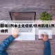 杭州新增1例本土无症状/杭州新增1例本土确诊病例
