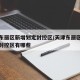 天津东丽区新增划定封控区/天津东丽区新增划定封控区有哪些