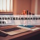四川大学软件工程怎么样(四川大学软件工程就业前景)