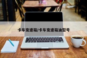 卡车变速箱/卡车变速箱油型号