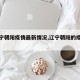 【辽宁朝阳疫情最新情况,辽宁朝阳的疫情情况】
