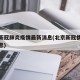 北京新冠肺炎疫情最新消息(北京新冠情况最新消息)