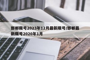 邯郸限号2023年12月最新限号/邯郸最新限号2020年1月