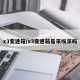 x3变速箱/x3变速箱是采埃孚吗