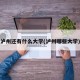 泸州还有什么大学(泸州哪些大学)
