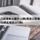 黑龙江新增本土确诊11例(黑龙江新增本土确诊11例无症状207例)