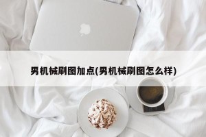 男机械刷图加点(男机械刷图怎么样)