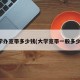 大学办宽带多少钱(大学宽带一般多少钱)