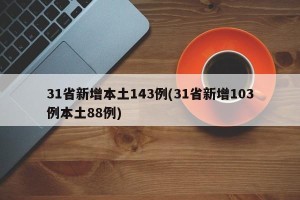 31省新增本土143例(31省新增103例本土88例)