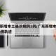 广东新增本土确诊病例2例/广东新增本土确诊10例轨迹