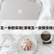 五一休假安排(清明五一放假安排)