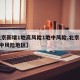 【北京新增1地高风险1地中风险,北京再增5地中风险地区】