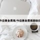 今日黄金费用/今日黄金费用回收价