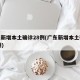 广东新增本土确诊28例(广东新增本土确诊20例)
