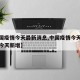 【中国疫情今天最新消息,中国疫情今天最新消息今天新增】