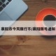 襄阳市今天限行不/襄阳限号通知