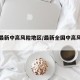 全国最新中高风险地区/最新全国中高风险区名单