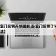 【卧室门反锁开锁图解,卧室门反锁了5种解决方法】