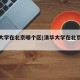 北京大学在北京哪个区(清华大学在北京哪个区)