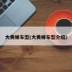 大黄蜂车型(大黄蜂车型介绍)