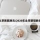 北京新冠肺炎/2020年北京新冠肺炎