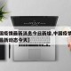 【中国疫情最新消息今日新增,中国疫情最新消息最新动态今天】