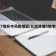 北京7地升中风险地区/北京再增5地中风险地区
