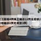 黑龙江新增4例本土确诊12例无症状(黑龙江新增确诊1例无症状3例)