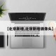 【北京新增,北京新增摄像头】
