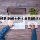 31省新增确诊18例(31省新增确诊22例)