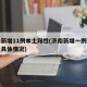 济南新增11例本土阳性(济南新增一例新型肺炎具体情况)