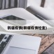 新疆疫情(新疆疫情检查)