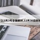 【12月3号全面解封,12月30日封城】