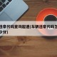 车辆违章代码查询超速(车辆违章代码怎么查扣多少分)