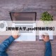 【博特那大学,psa博特纳学校】