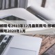 邯郸限号2023年12月最新限号/邯郸最新限号2020年1月