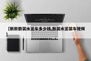 【新款散装水泥车多少钱,散装水泥装车视频】
