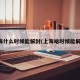 上海什么时候能解封(上海啥时候能解封)