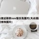大众捷达新款suv报价及图片(大众捷达新款费用和图片)