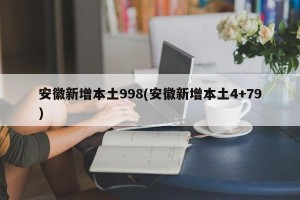 安徽新增本土998(安徽新增本土4+79)